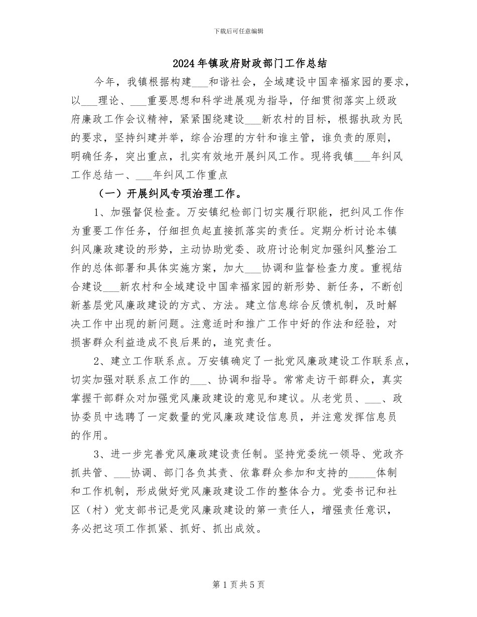 2024年镇政府财政部门工作总结_第1页