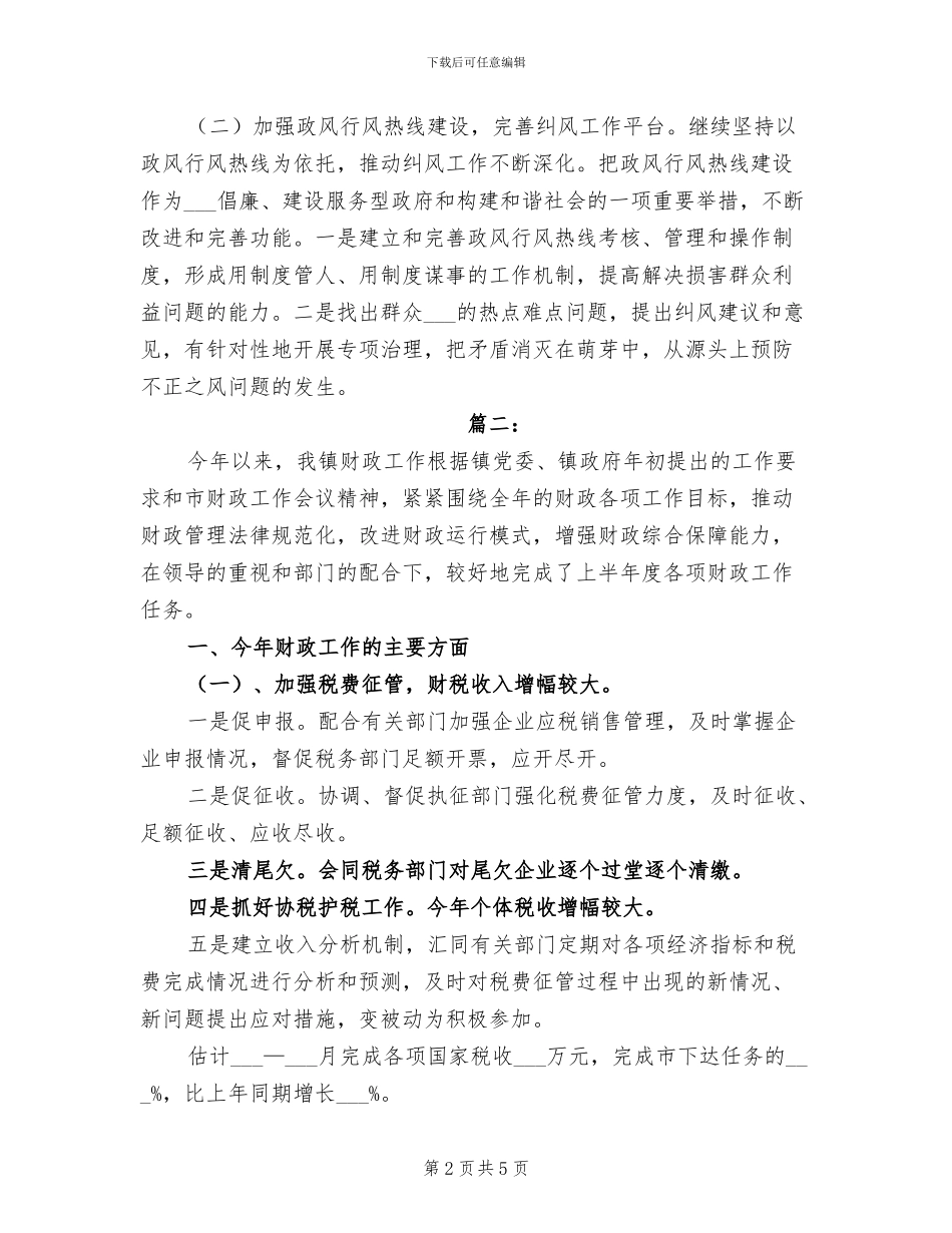 2024年镇政府财政部门工作总结_第2页