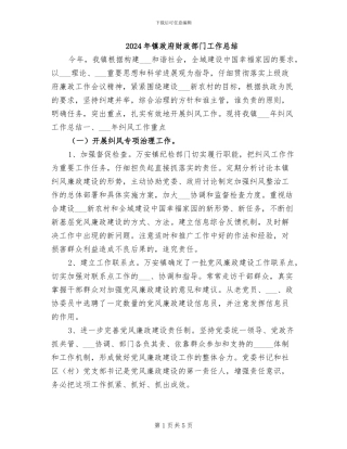 2024年镇政府财政部门工作总结