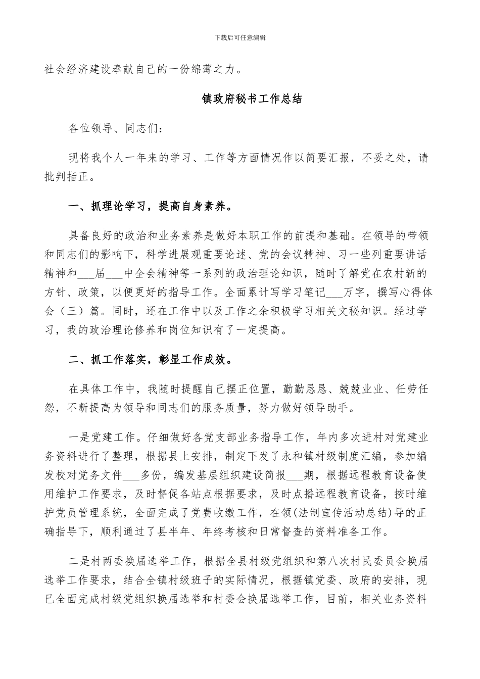 2024年镇政府秘书工作总结_第3页