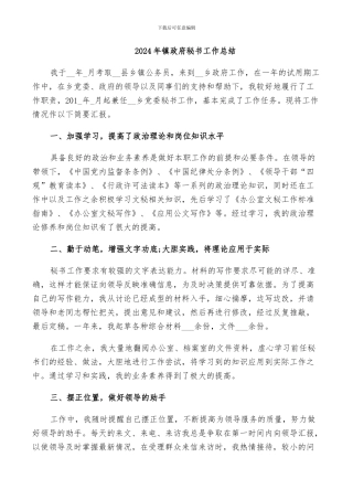 2024年镇政府秘书工作总结