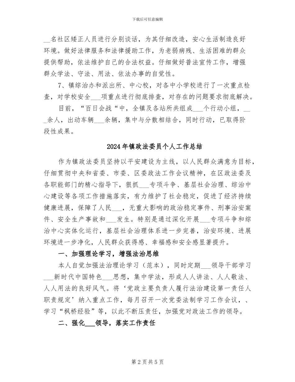 2024年镇政治安治理阶段总结汇报_第2页