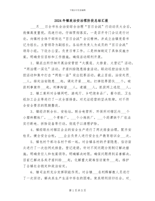 2024年镇政治安治理阶段总结汇报