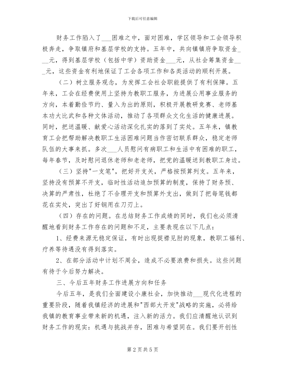 2024年镇教育工会委员会财务工作总结_第2页