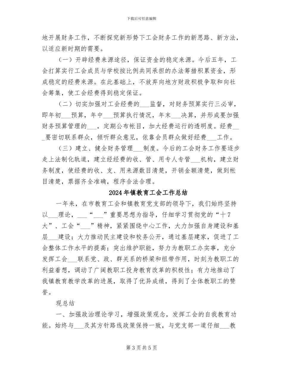 2024年镇教育工会委员会财务工作总结_第3页