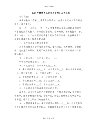2024年镇教育工会委员会财务工作总结
