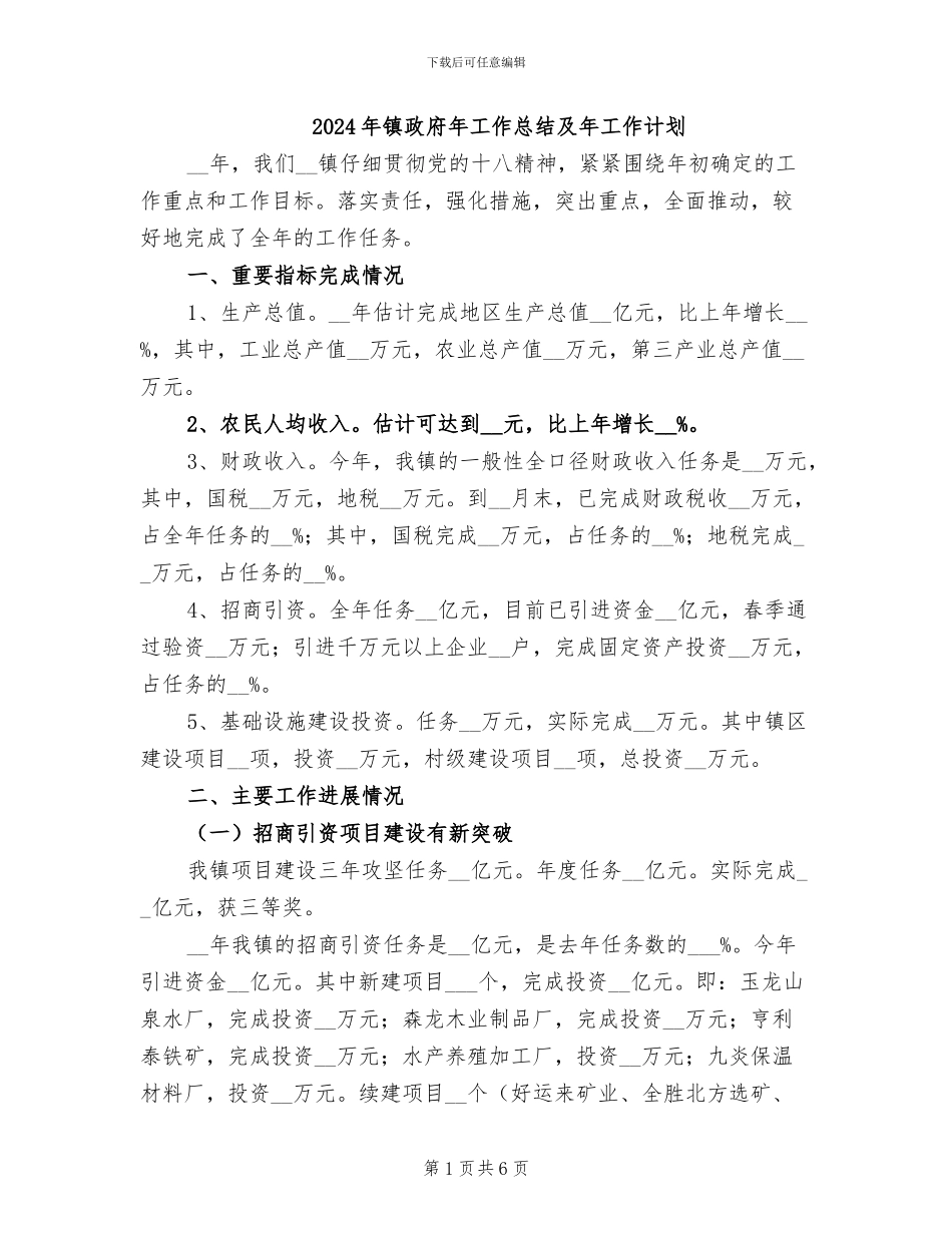 2024年镇政府年工作总结及年工作计划_第1页