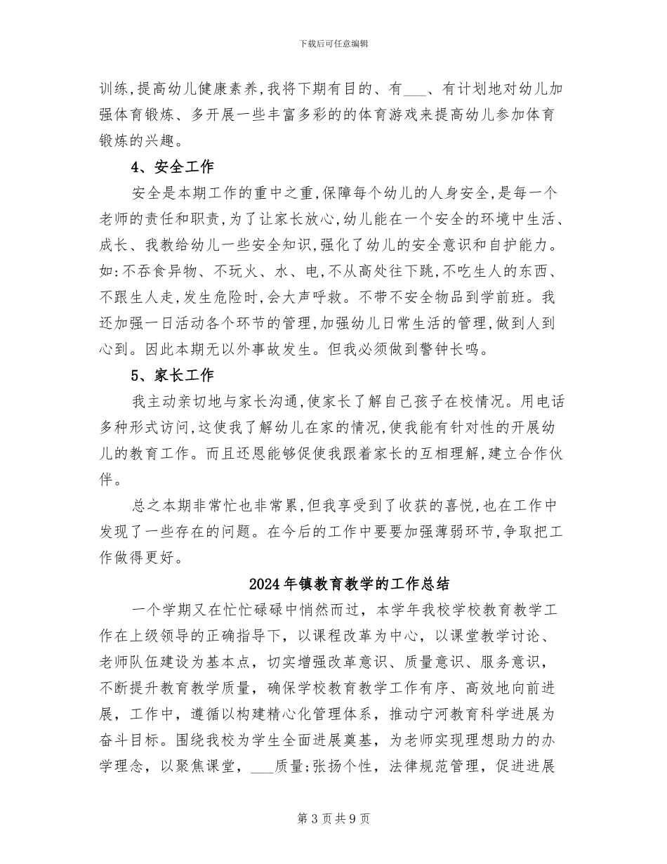 2024年镇教育教学工作年终个人总结_第3页