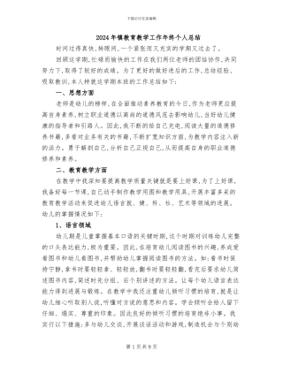 2024年镇教育教学工作年终个人总结