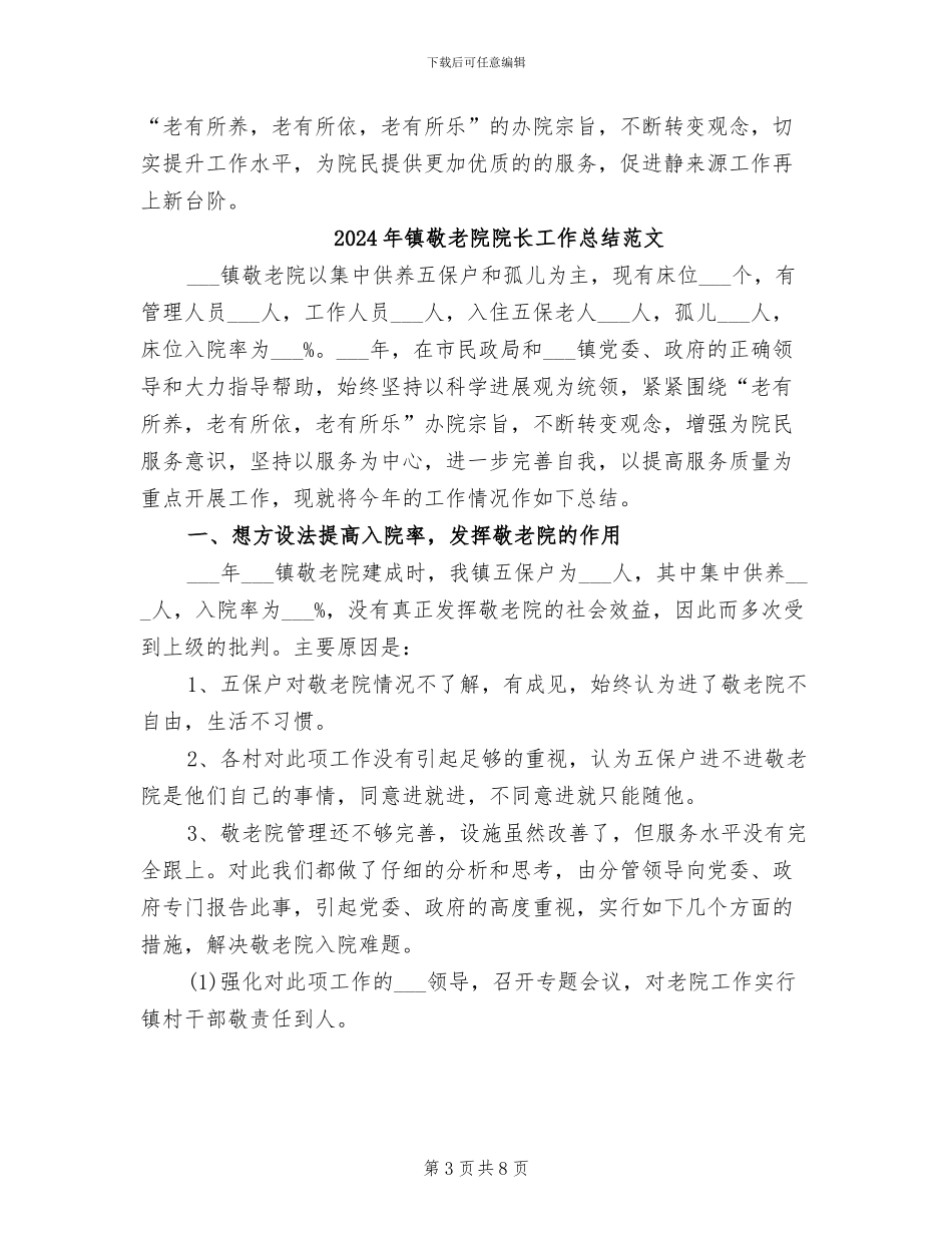 2024年镇敬老院院长工作总结_第3页