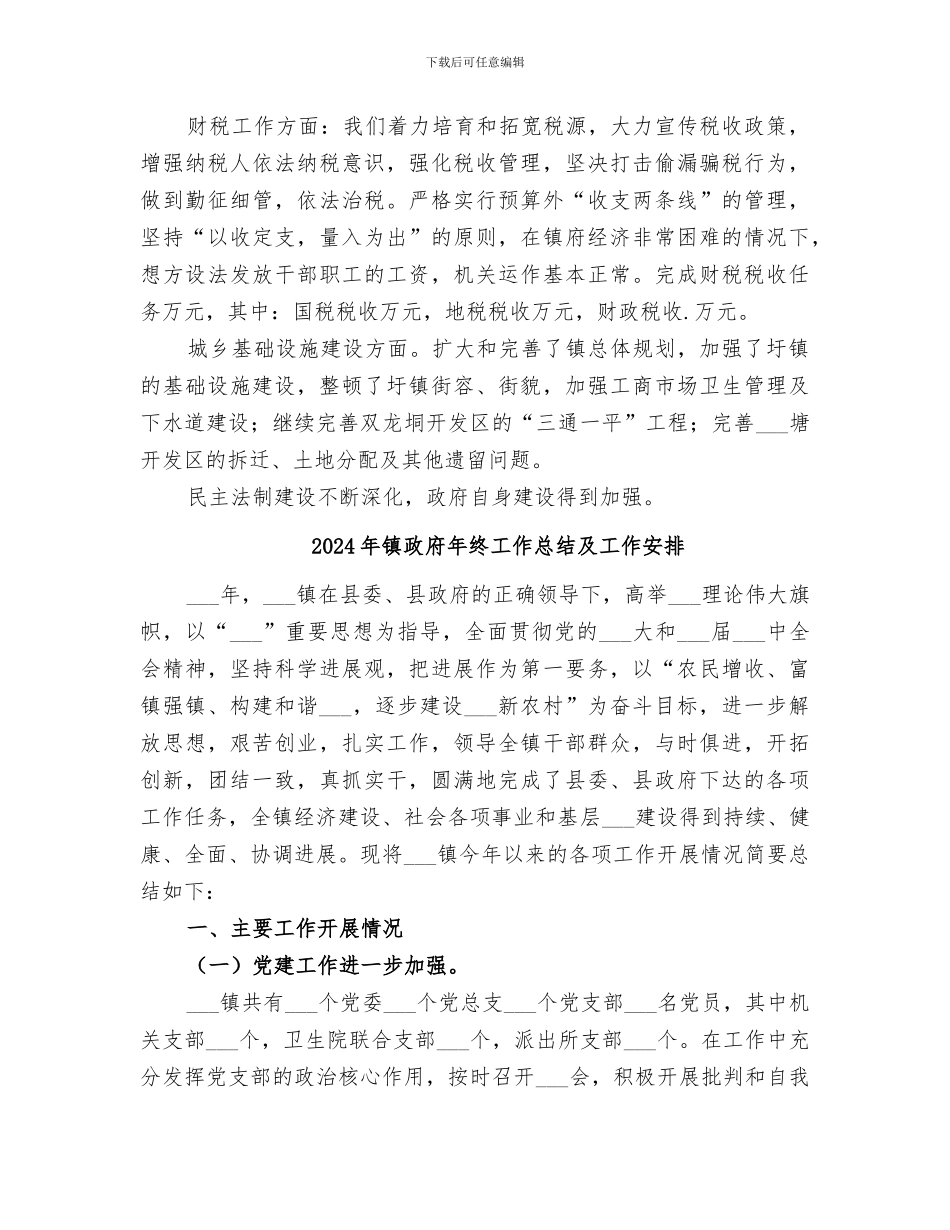 2024年镇政府年终工作总结_第3页