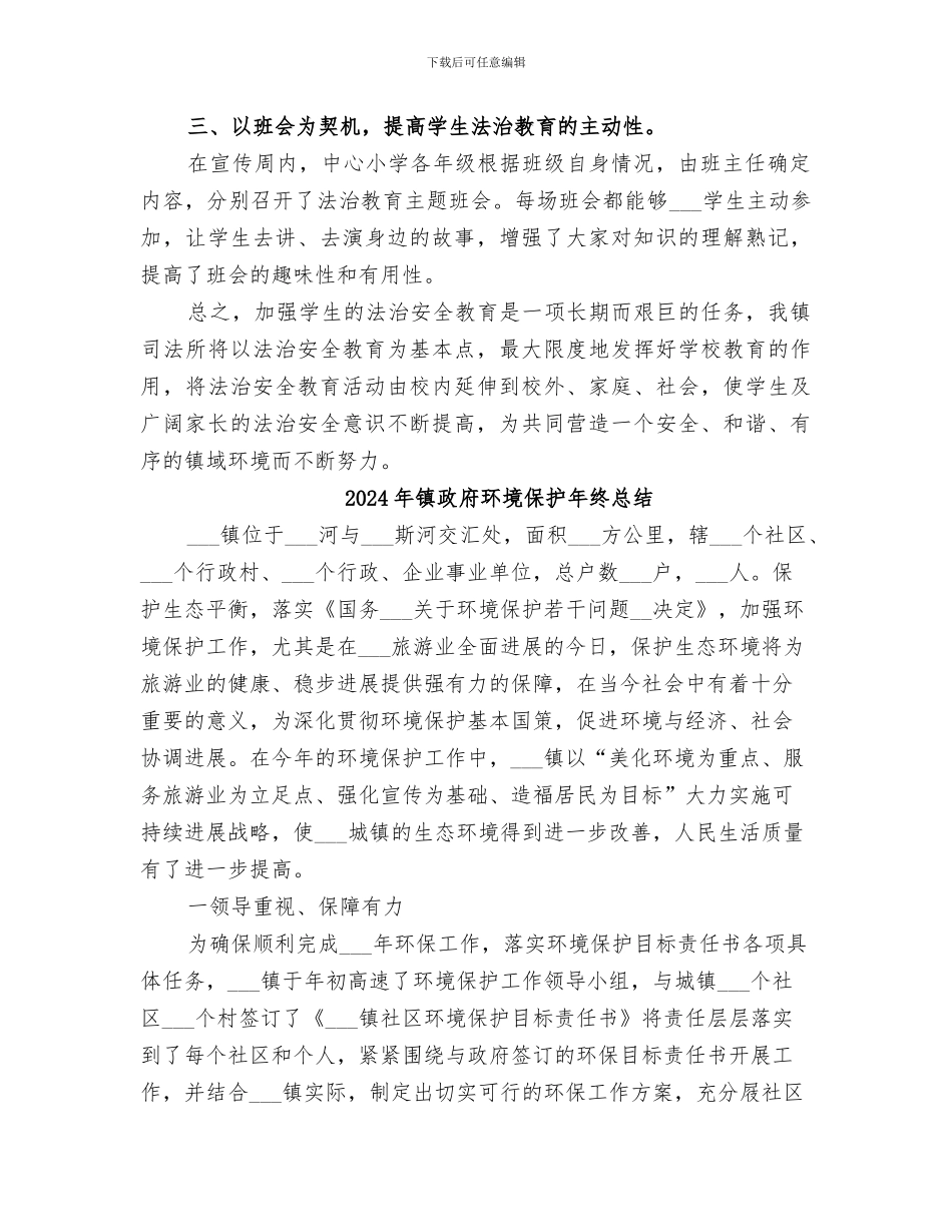 2024年镇政府法治教育活动总结_第2页