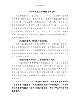 2024年镇政府法治教育活动总结