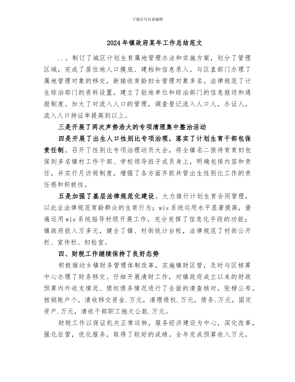 2024年镇政府某年工作总结范文_第1页