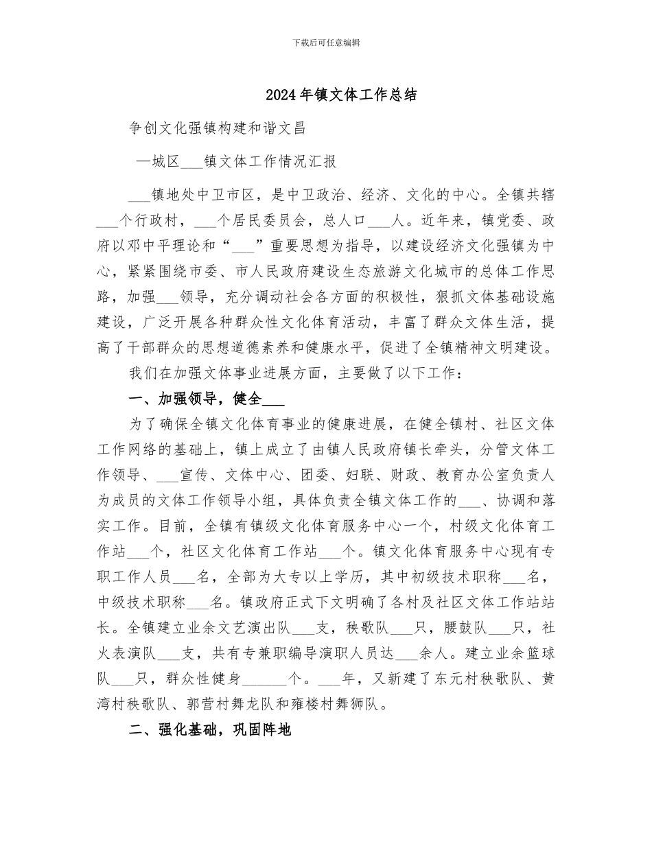 2024年镇文体工作总结_第1页