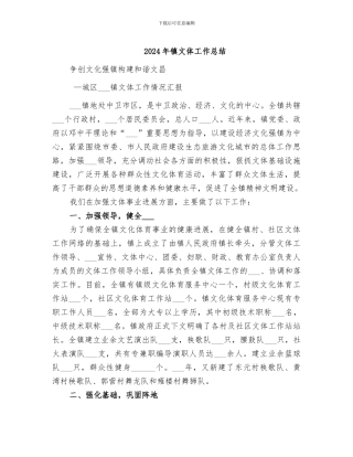 2024年镇文体工作总结