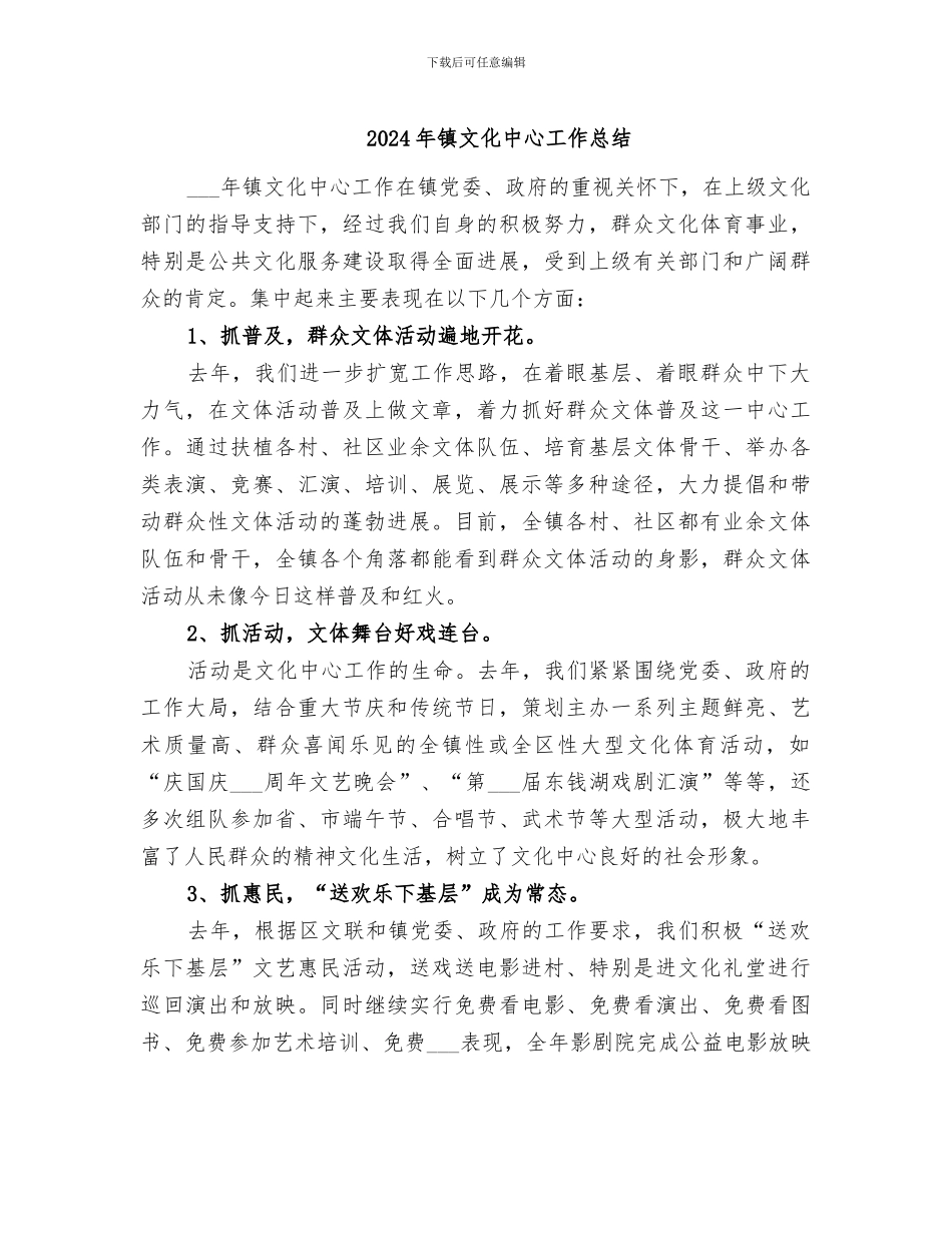 2024年镇文化中心工作总结_第1页