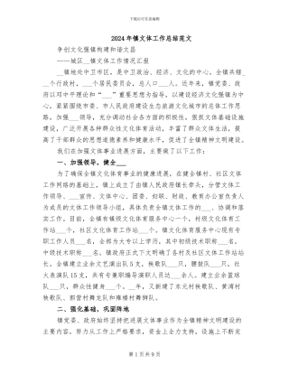 2024年镇文体工作总结范文