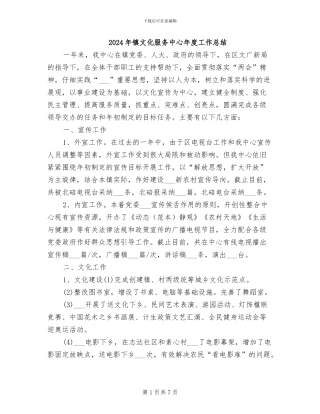 2024年镇文化服务中心年度工作总结