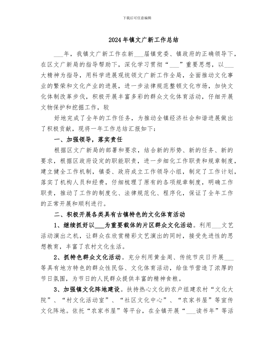 2024年镇文广新工作总结_第1页