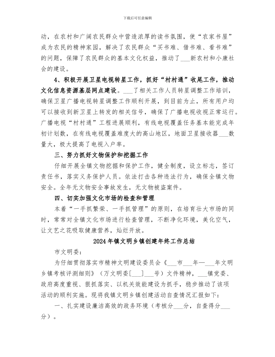 2024年镇文广新工作总结_第2页