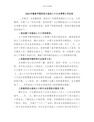 2024年镇春节期间返乡流动人口计生管理工作总结