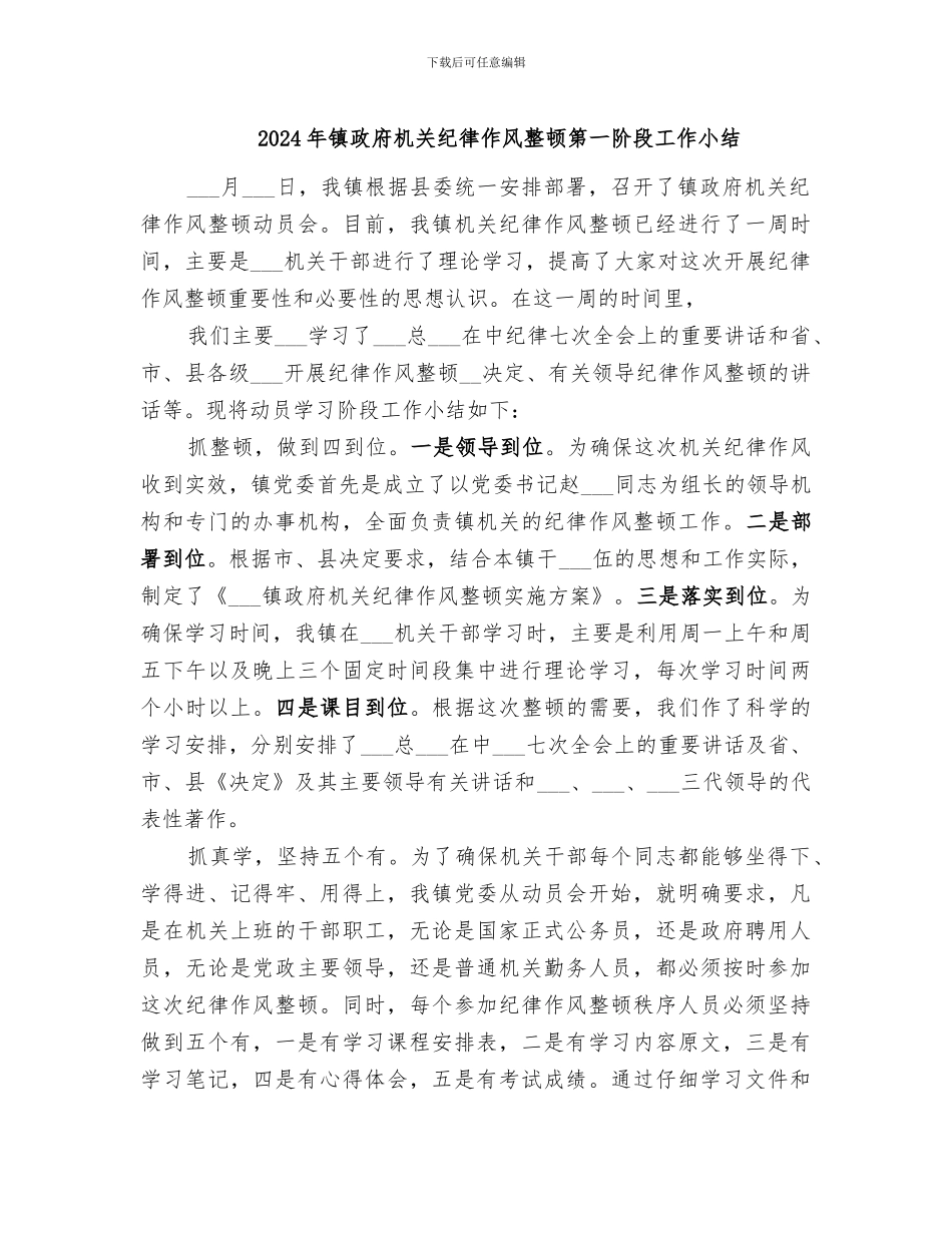 2024年镇政府机关纪律作风整顿第一阶段工作小结_第1页