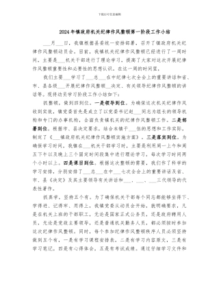 2024年镇政府机关纪律作风整顿第一阶段工作小结