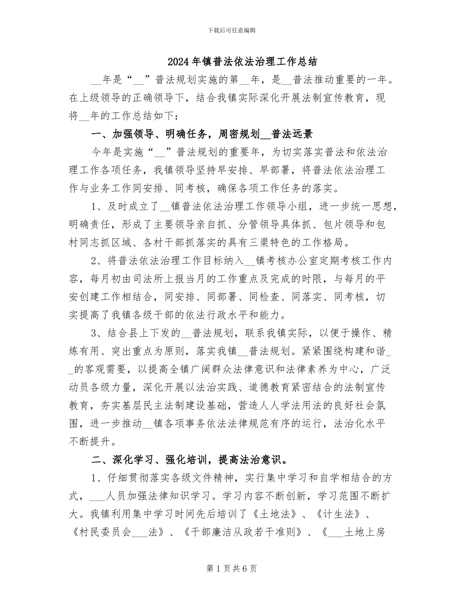 2024年镇普法依法治理工作总结_第1页