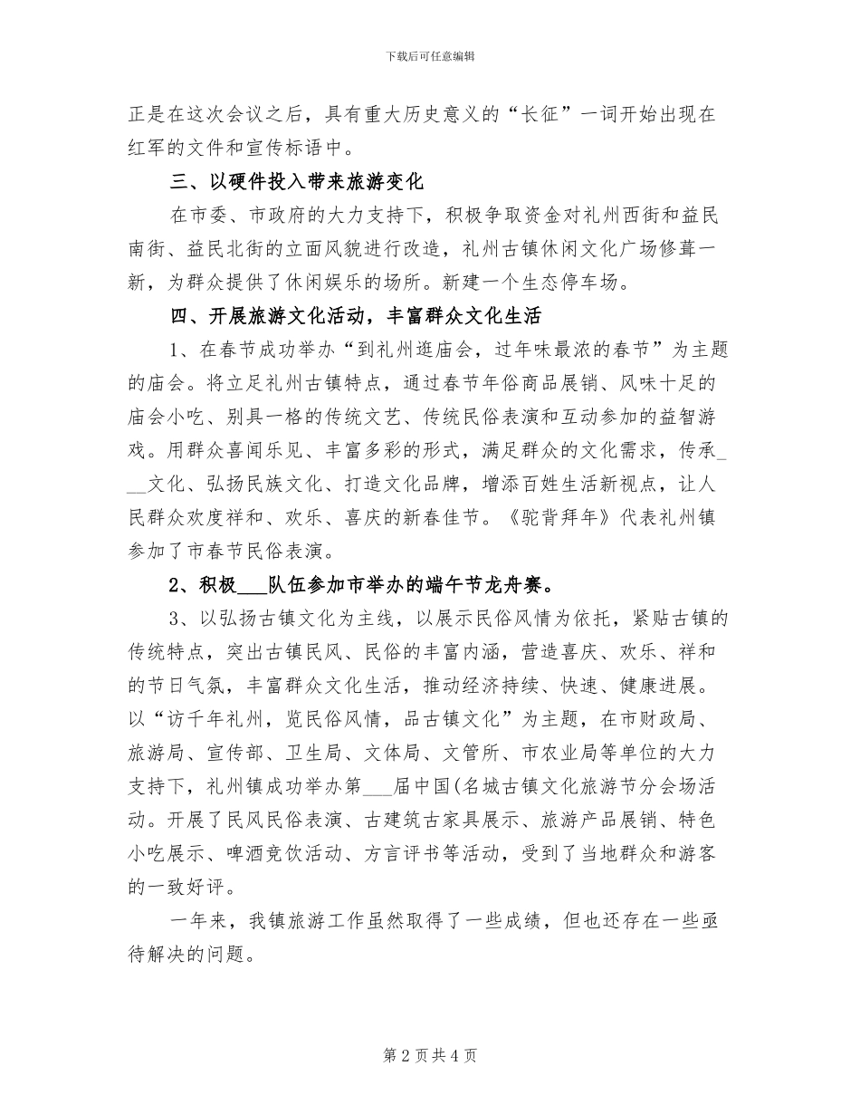 2024年镇旅游业开发工作年末小结_第2页