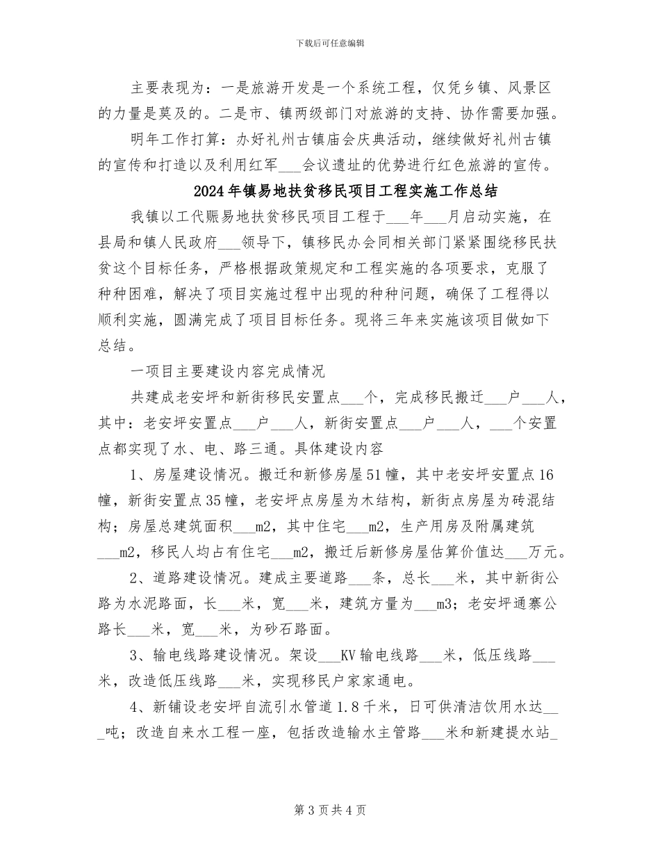 2024年镇旅游业开发工作年末小结_第3页