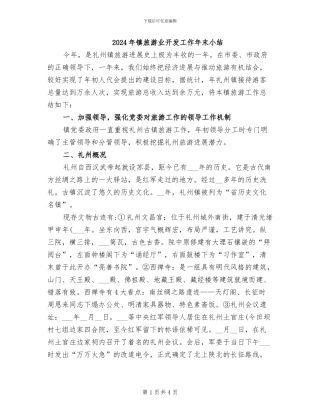 2024年镇旅游业开发工作年末小结