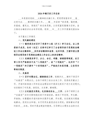 2024年镇月份工作总结