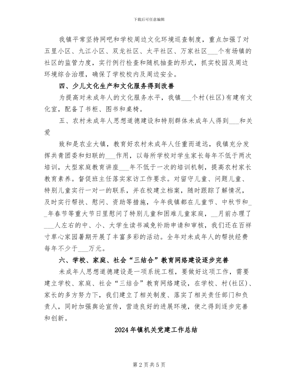 2024年镇未成年人思想道德建设工作总结_第2页