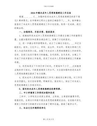 2024年镇未成年人思想道德建设工作总结