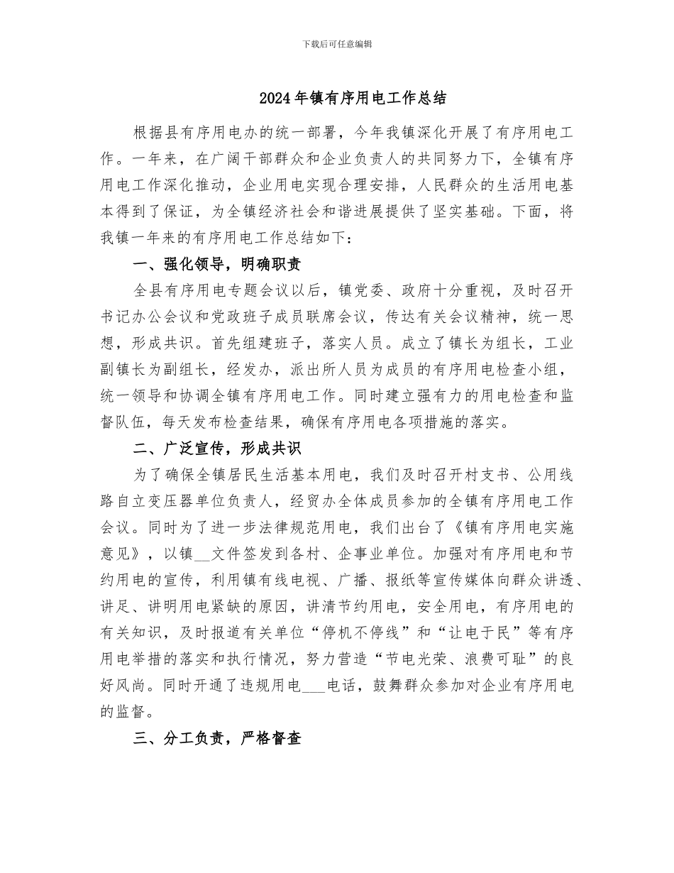 2024年镇有序用电工作总结_第1页
