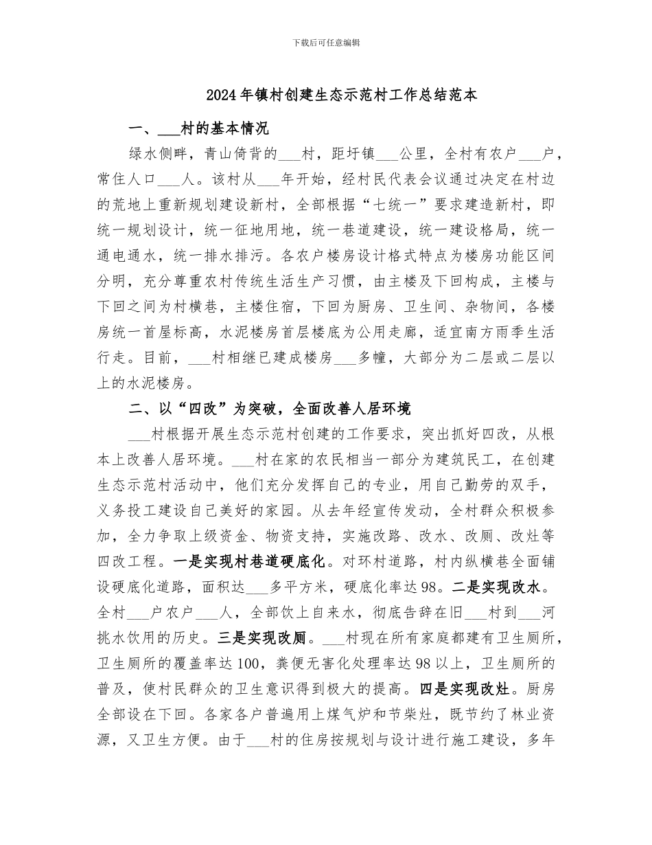 2024年镇村创建生态示范村工作总结范本_第1页