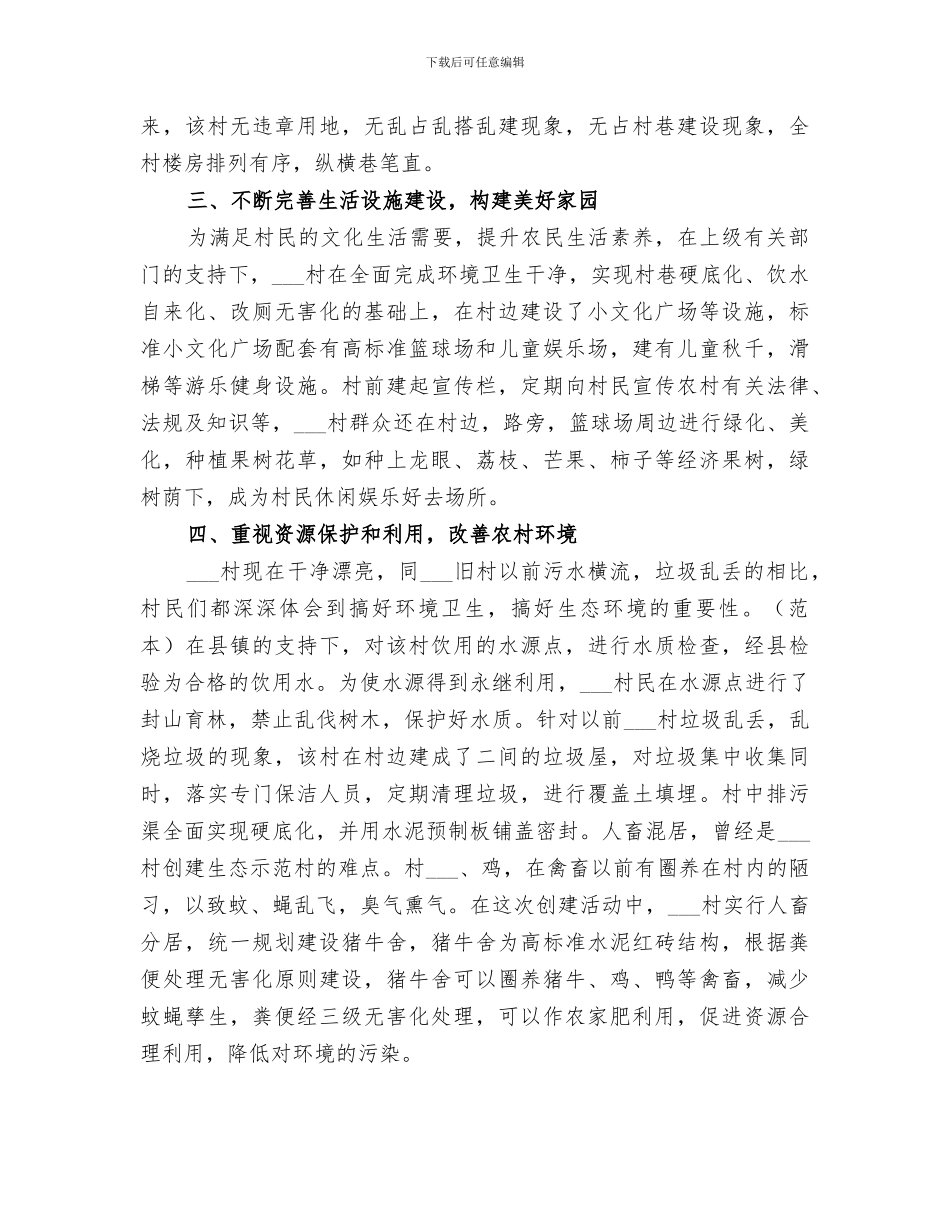 2024年镇村创建生态示范村工作总结范本_第2页