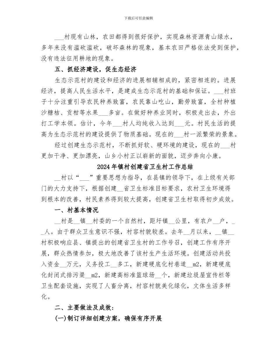 2024年镇村创建生态示范村工作总结范本_第3页