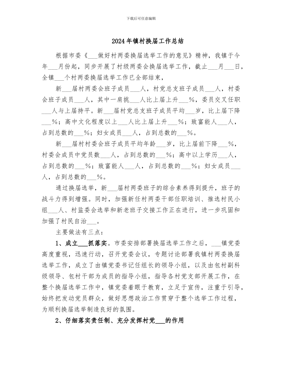 2024年镇村换届工作总结_第1页
