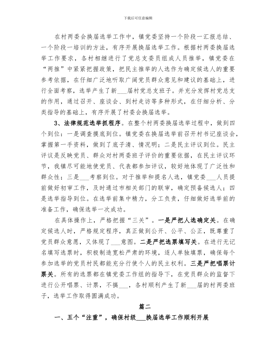2024年镇村换届工作总结_第2页