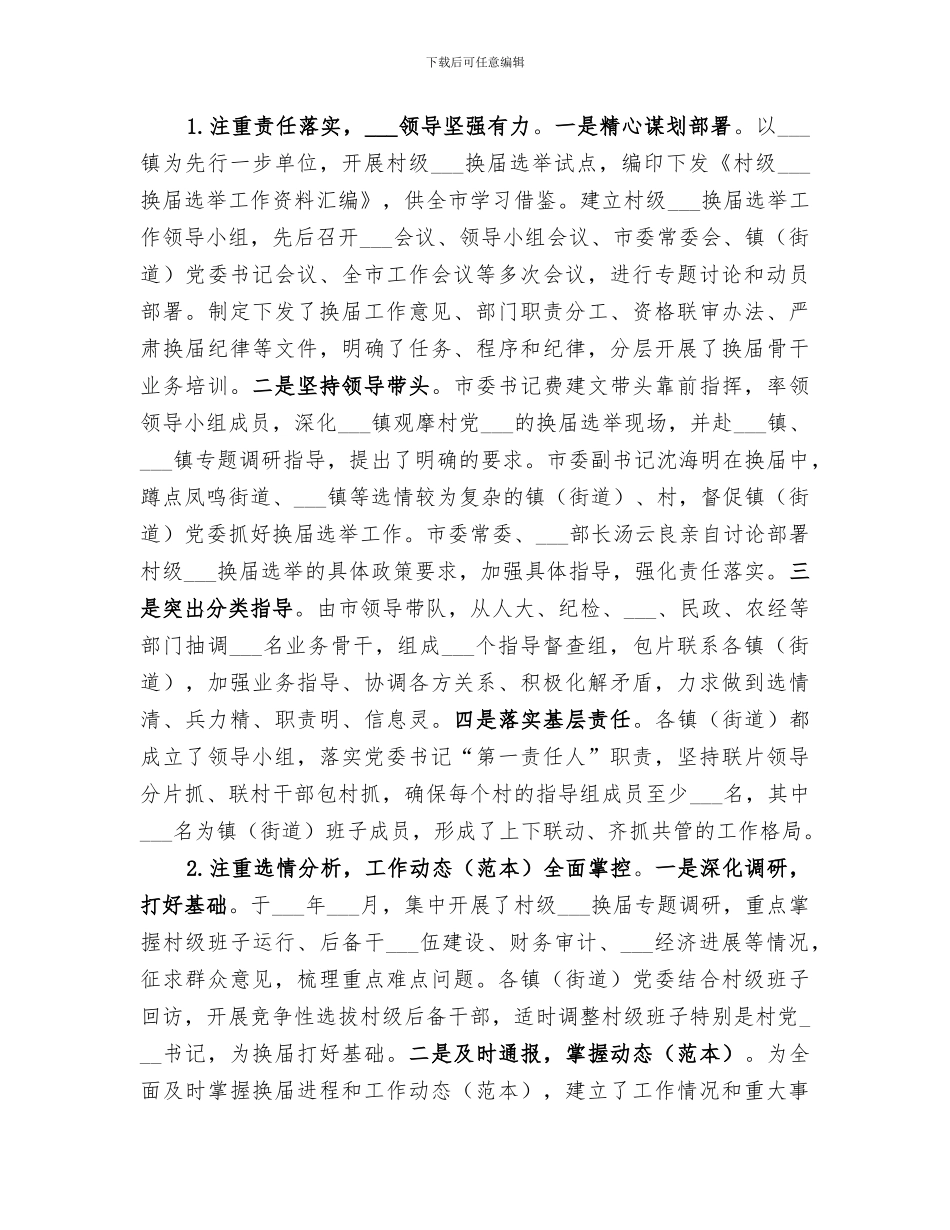 2024年镇村换届工作总结_第3页
