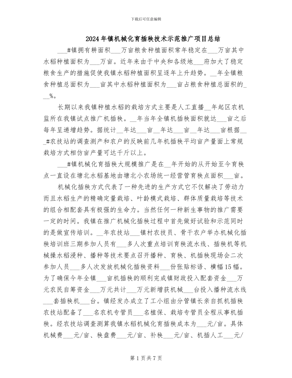 2024年镇机械化育插秧技术示范推广项目总结_第1页