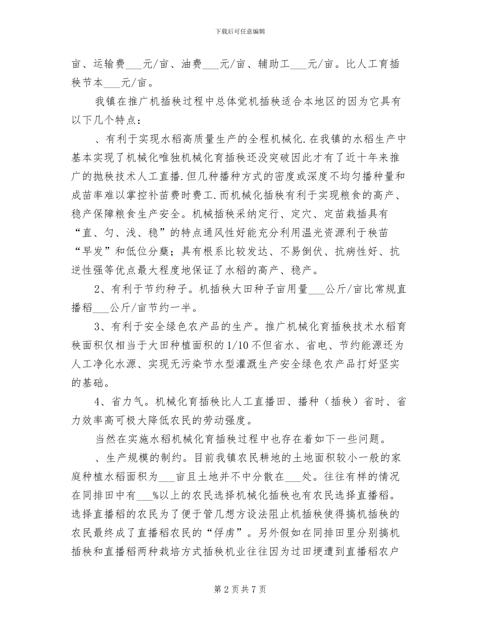2024年镇机械化育插秧技术示范推广项目总结_第2页