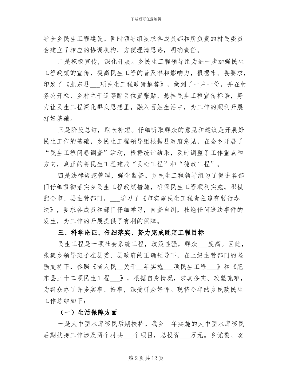 2024年镇村民生目标项目总结_第2页