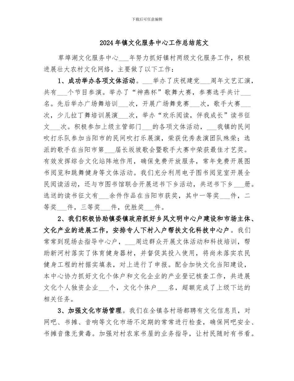 2024年镇文化服务中心工作总结范文_第1页