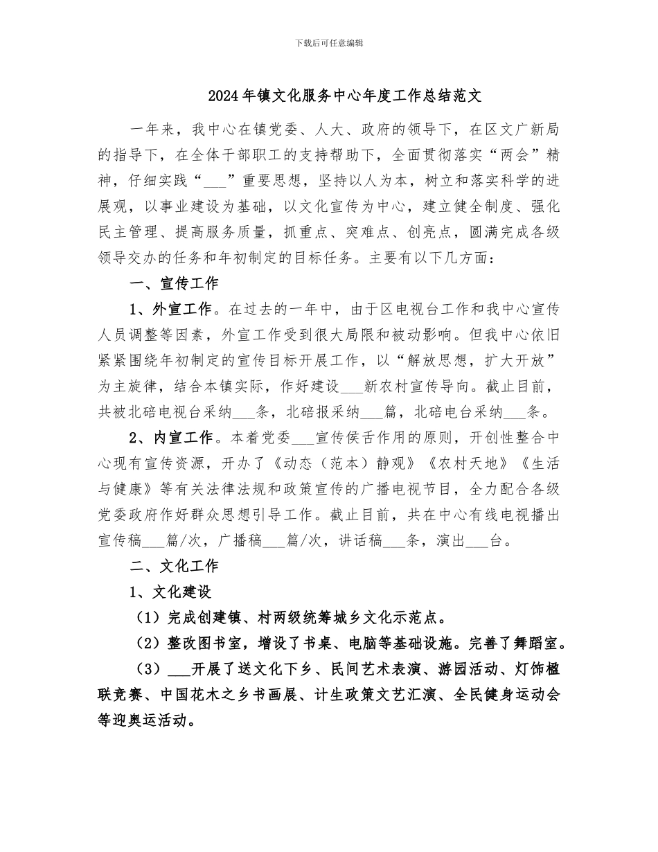 2024年镇文化服务中心年度工作总结范文_第1页