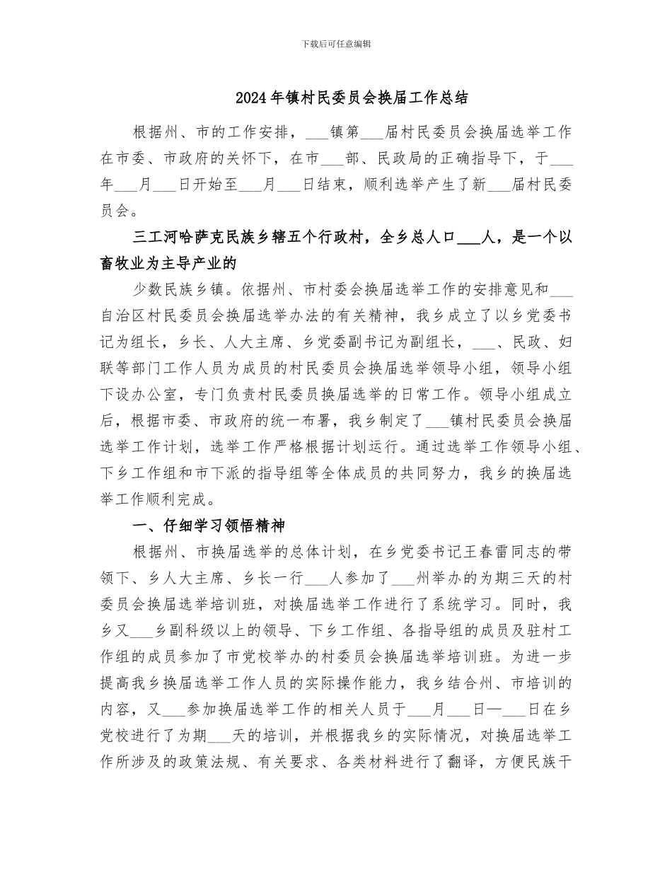 2024年镇村民委员会换届工作总结_第1页