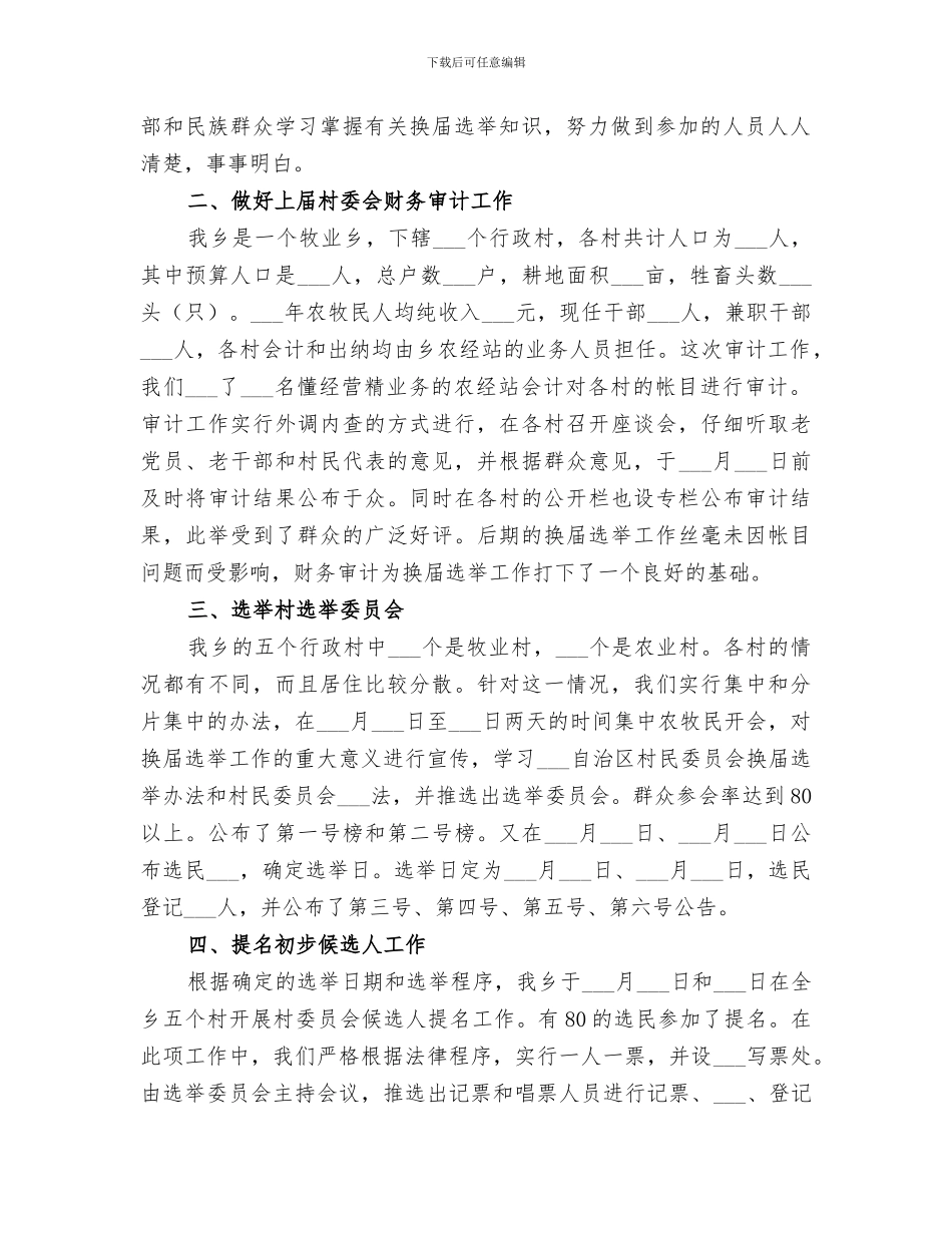 2024年镇村民委员会换届工作总结_第2页