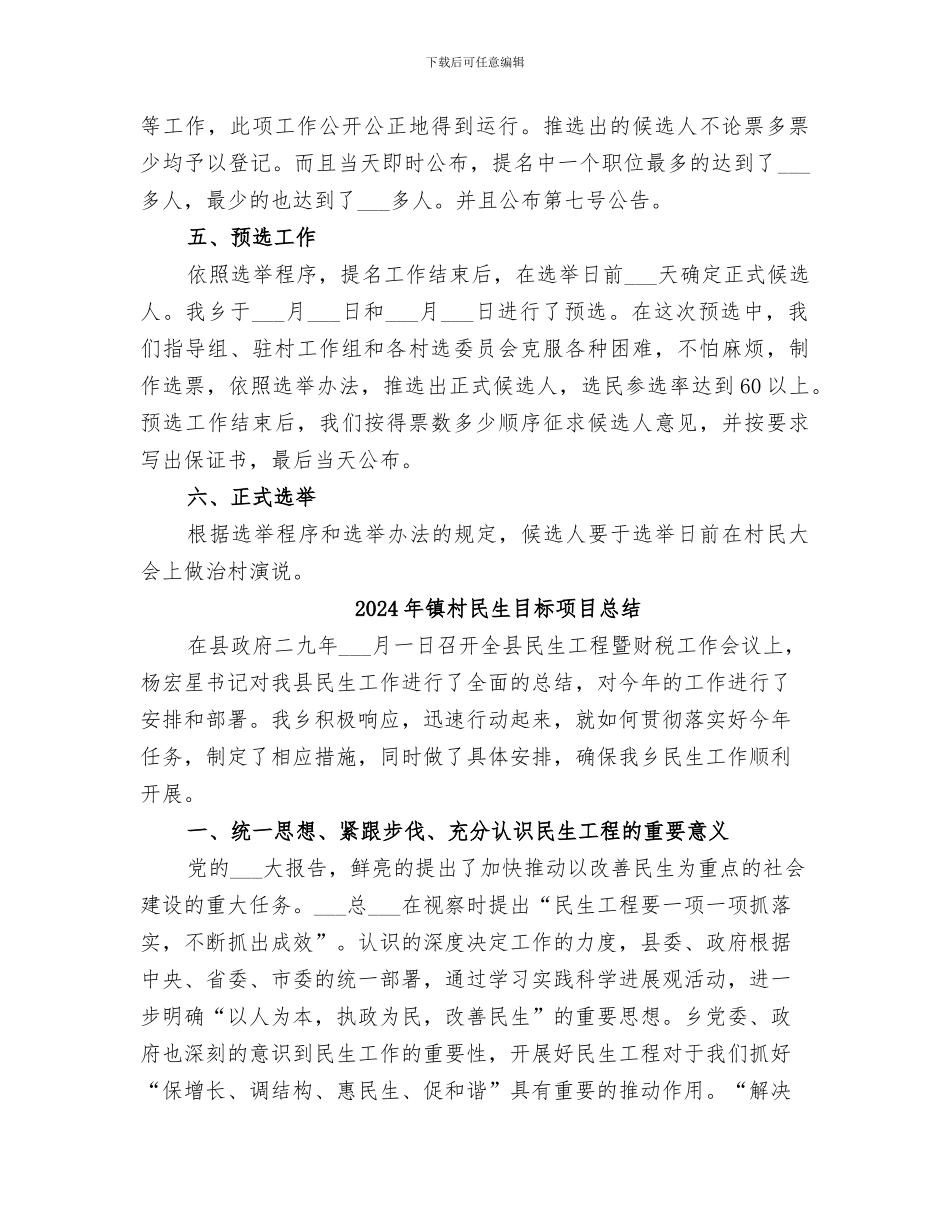 2024年镇村民委员会换届工作总结_第3页